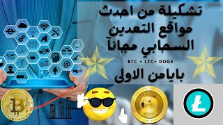 اكسب العملات الرقمية مجانآ ? اقوى واحدث مواقع التعدين السحابي 2022 خلي جوالك يكسبلك 