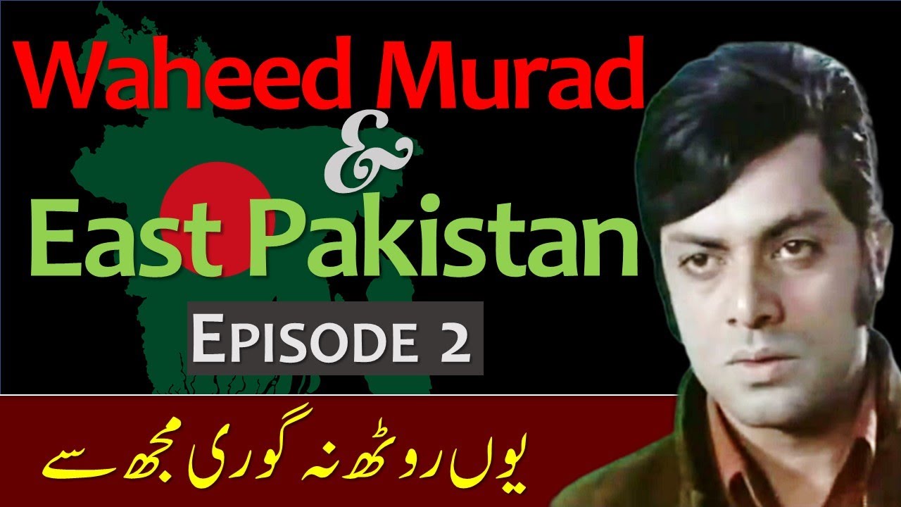 Waheed Friend 2/3 Waheed Murad and East Pakistan | Friends or traitors? | Khurram Ali ...