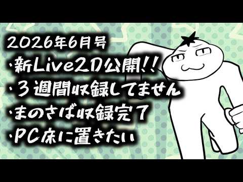 ムービンの近況を報告するお | ムービン月次報告【2026年06月号】#作業用bgm #ラジオ
