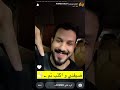 احمد بيست يكشف عن تفاصيل جديده لقصه مزنه والذيب 