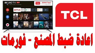 اعادة ضبط المصنع لشاشات TCL تي سي ال  - تهيئة - فورمات - اعادة برمجة - مسح screenshot 3