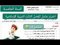 اختبار شامل التربية الإسلامية للفصل الثالث للسنة الخامسة إبتدائي