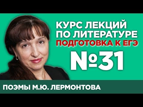 «Песня про … купца Калашникова», «Мцыри» М.Ю. Лермонтова (анализ тестовой части) | Лекция №31