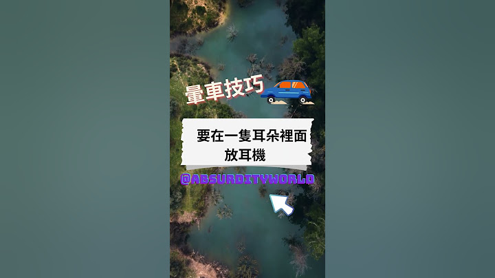你不能不知道的暈車技巧  坐車就會暈車嗎??  不暈車方法大公開  每日一句廢話語錄 浪費朋友時間最好的影片  EP92 #shorts   #shortvideo #subscribe