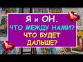 Я И ОН. ЧТО МЕЖДУ НАМИ? ЧТО БУДЕТ ДАЛЬШЕ? Таро Онлайн Расклад Diamond Dream Tarot