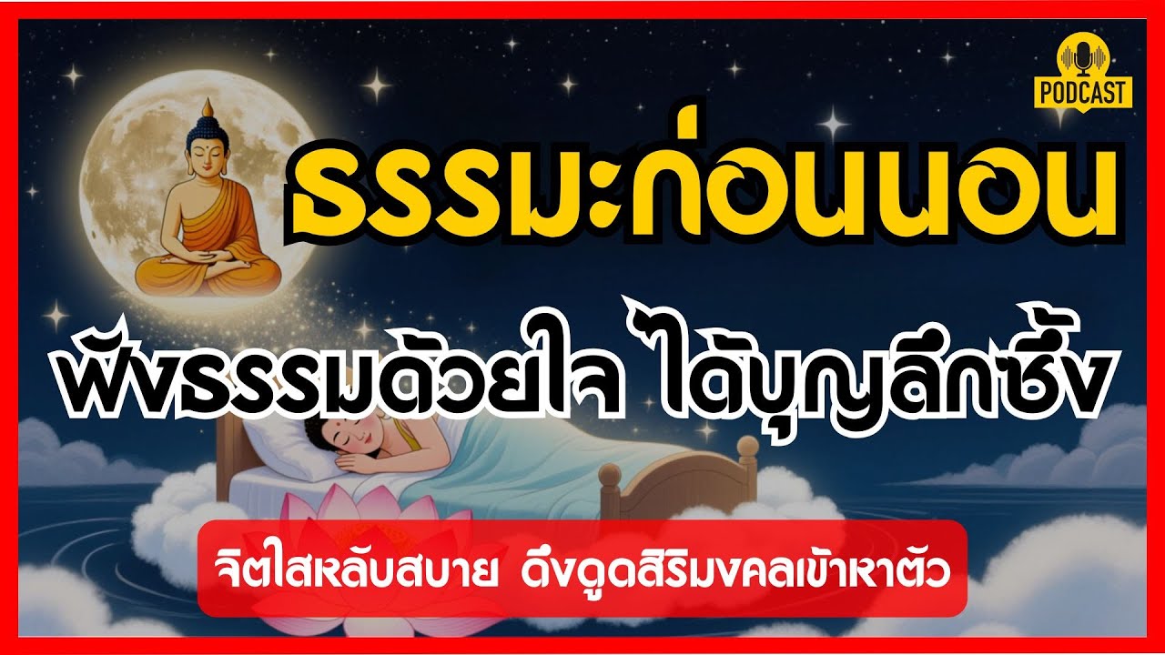 ธรรมะก่อนนอน: ฟังธรรมด้วยใจ ได้บุญลึกซึ้ง จิตใสหลับสบาย ดึงดูดสิริมงคลเข้าหาตัว | ธรรมะนำทาง EP.18