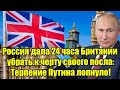 Россия дала 24 часа Британии убрать к черту своего посл