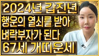 2024년 1958년생 67세 개띠운세벼락부자가 될 대운이 들어와 말년에 대박난다!! 58년생 개띠의 202…