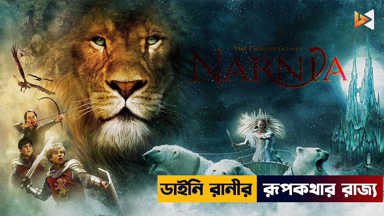 ডাইনি রানীর রূপকথার রাজ্য | The Chronicles of Narnia I Movie Explained in Bangla | Fantasy Adventure