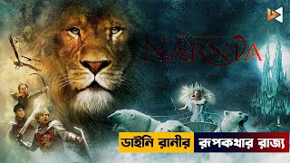 ডাইনি রানীর রূপকথার রাজ্য | The Chronicles of Narnia I Movie Explained in Bangla | Fantasy Adventure