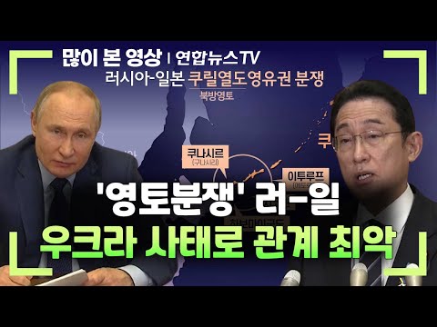 &#39;영토분쟁&#39; 러-일, 우크라 사태로 관계 최악…전쟁 방불 / 연합뉴스TV (YonhapnewsTV)