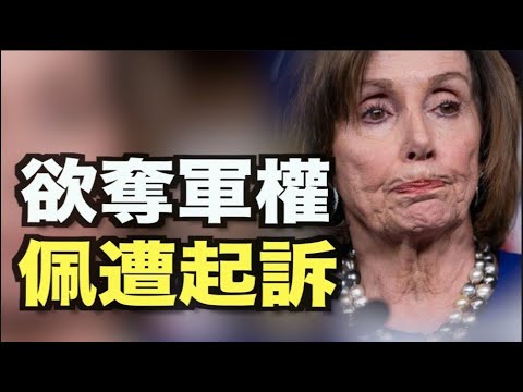 佩洛西被告！曾授意军方夺川普核按钮？特区铁网拆除；13名民主党人让库默下台 拜登沉默；共和党议员：民主党要收枪自己来拿；格林将发新法案 正面反击拜登；川普：必阻止选举改革法案【希望之声TV】10pm