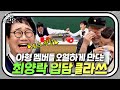 알아서 분량 다 뽑고 간 토크 원탑 최양락 클라쓰 아는 형님 JTBC 210410 방송 알아서 분량 다 뽑고 간 토크 원탑 최양락 클라쓰 아는 형님 JTBC 210410 방송