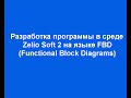Программирование на языке FBD в среде Zelio Soft 2