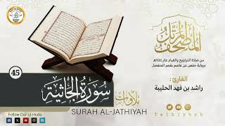 45- Surah Al-Jathiyah (سورة الجاثية‎) - Qari Rashid Al-Haliba -  | القارئ راشد الحليبة -  Darul Huda
