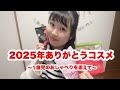 2025年ありがとうコスメいっくよ〜🥰❤️Part①🫰🏻