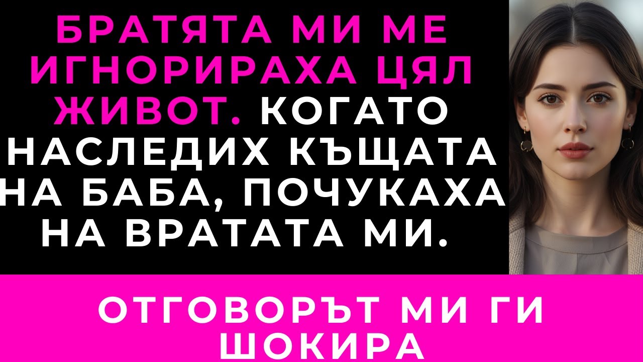 Братята Ми Никога Не Ме Канеха. Когато Наследих Къщата На Баба, Се Появиха На Вратата Ми.