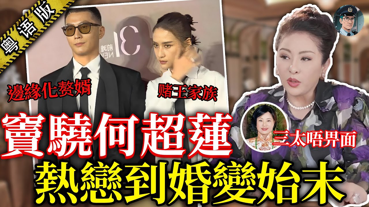 向太爆豪門婚變內幕！竇驍「掟晒積蓄娶何超蓮」八千萬婚禮換返豪門體驗卡？兩人究竟點樣由熱戀到而家傳出婚變？【鍾sir講案】豪門風雲