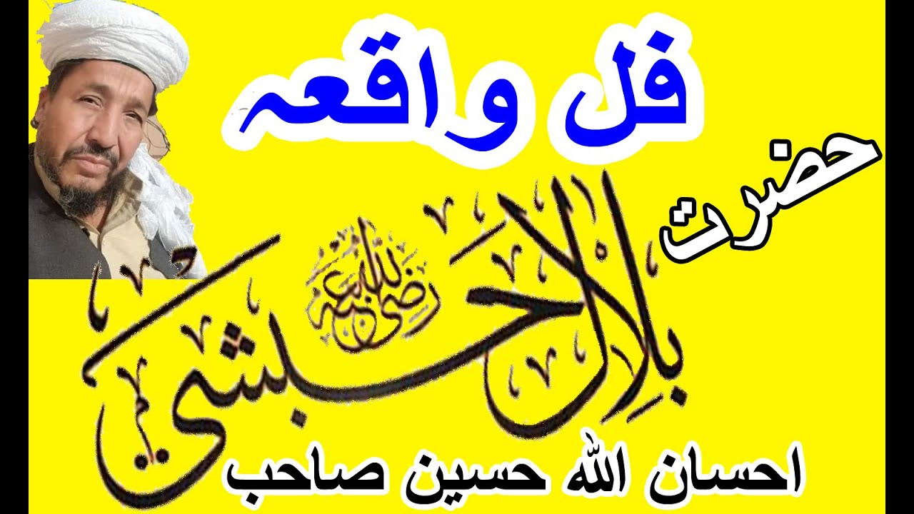IHSANULLAH HASSEN SAHAB PUSHTO HAZRAT BILAL (R) FULL WAQIA  😭حضرت بلال حبشي رضي الله عنه مکمل واقعہ