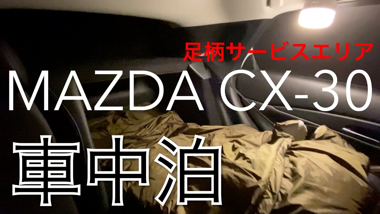 CX-30 車中泊に足柄へ！車中飯はモーリアンヒートパックを使って熱々に食す！