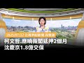 柯文哲延押及沈慶京交保