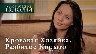 Мистические истории. Кровавая Хозяйка. Разбитое Корыто. Сезон 5