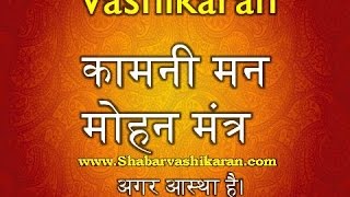 Watching this video and learn powerful kamni man-mohan mantra,powerful
mohini sadhna mantra result in 3 days,apsra sadhna,premi/premika
vashikaran mantra,vas...