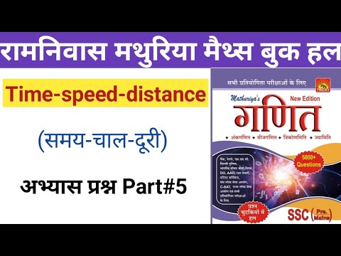 Time-Speed-Distance|समय-चाल-दूरी|part-5|Ramnivas Mathuriya maths book|annapurna classes Ravi sir