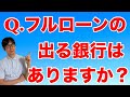 フルローンの出る銀行はあるか？