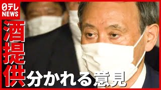 「緊急事態宣言」解除へ…“酒提供”どうなる？ 政府でも分かれる意見（2021年6月16日放送「news every.」より）