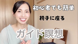 【瞑想初心者も簡単】椅子に座ってできるマインドフルネス瞑想（ガイド付き）