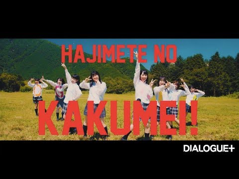 【MV full size】Debut single「はじめてのかくめい！」【DIALOGUE＋】