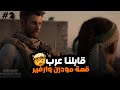 قابلنا عرب و اشتغلت معاهم تختيم كود مودرن وارفير 2 Call Of Duty Modern Warfare