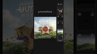 រៀនធ្វើ poster តាមទូរសព្ទដៃ #Designtamphom #MobileDesign #aimusic #flow #PicsArt