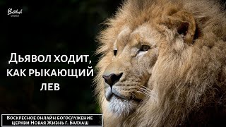 Дьявол ходит, как рыкающий лев