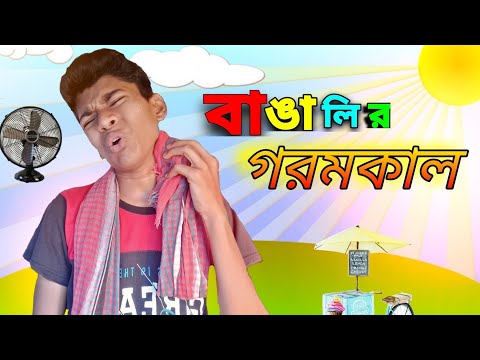 Bengali's during summer। Bengali comedy video। By fb ramesh