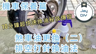 [機車保養篇]  超快打針法更換煞車油 適用大多數車種