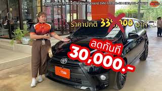 โตโยต้า ยาริส ผ่อนเพียง 5,xxx บาท ตลอดสัญญา ฟรีแม๊กแต่ง