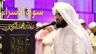 سورة الاسراء  من صلاة التهجد للقارئ رعد الكردي  ليلة 23 - رمضان 1439