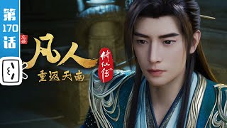 'A Record of Mortal's Journey' EP170【Fantasy | Passionate | Inspirational | Made By Bilibili】