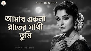Amar Ekla Rater Sathi Tumi | Old Is Gold | Bengali Romantic Song | Bangla Tune Studio