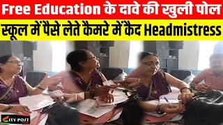 Free Education के दावे की खुली पोल,स्कूल में पैसे लेते कैमरे में कैद Headmistress