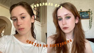 как я завалила ЕГЭ + get ready with me