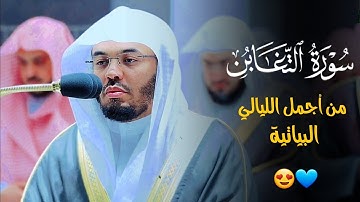 سورة التغابن | ليلة رمضانية بالبيات الحزين يبدع فيها الشيخ ياسر الدوسري ~ رمضان 1443هـ