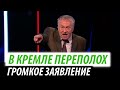 В Кремле переполох. Громкое заявление Жириновского