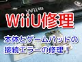 【WiiU】本体と接続不良のゲームパッドを修理してみた件