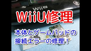 【WiiU】本体と接続不良のゲームパッドを修理してみた件