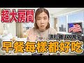 《飯店人生EP96》一晚10000元市中心高級飯店｜洛杉磯JW萬豪酒店