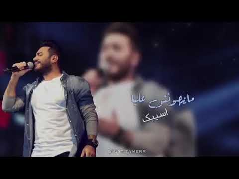 حالة واتس تامر حسني مايهونش عليا اسيبك