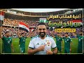 من زاخو للبصرة     أغاني المنتخب العراقي 2026 كأس العالم